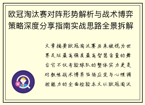 欧冠淘汰赛对阵形势解析与战术博弈策略深度分享指南实战思路全景拆解