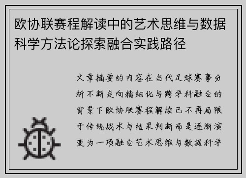 欧协联赛程解读中的艺术思维与数据科学方法论探索融合实践路径