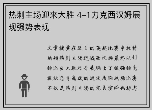热刺主场迎来大胜 4-1力克西汉姆展现强势表现 热刺主场迎来大胜 4-1力克西汉姆展现强势表现