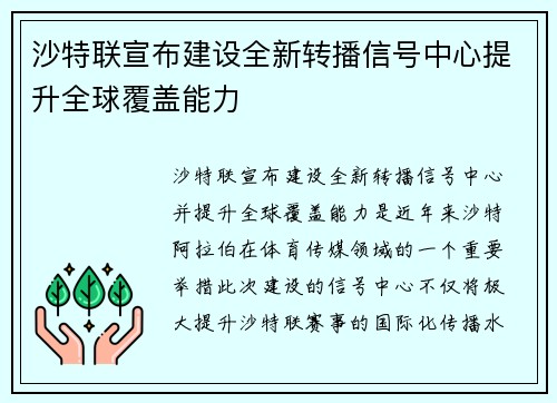沙特联宣布建设全新转播信号中心提升全球覆盖能力