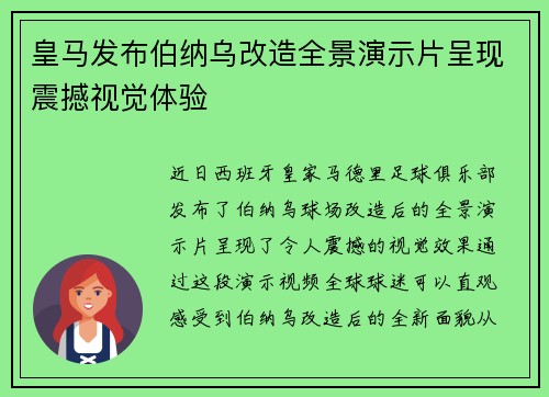 皇马发布伯纳乌改造全景演示片呈现震撼视觉体验