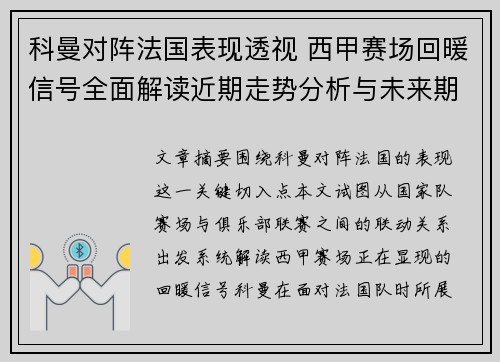科曼对阵法国表现透视 西甲赛场回暖信号全面解读近期走势分析与未来期待