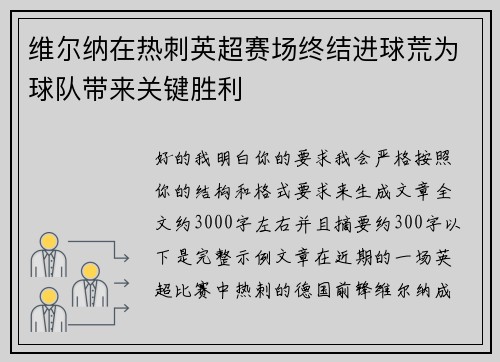 维尔纳在热刺英超赛场终结进球荒为球队带来关键胜利