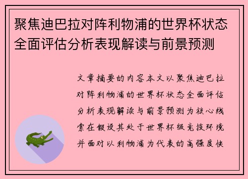 聚焦迪巴拉对阵利物浦的世界杯状态全面评估分析表现解读与前景预测