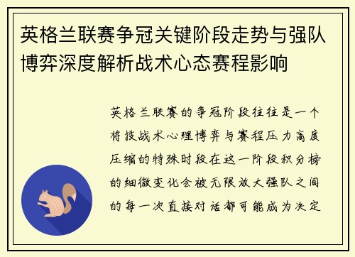 英格兰联赛争冠关键阶段走势与强队博弈深度解析战术心态赛程影响