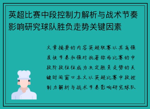 英超比赛中段控制力解析与战术节奏影响研究球队胜负走势关键因素