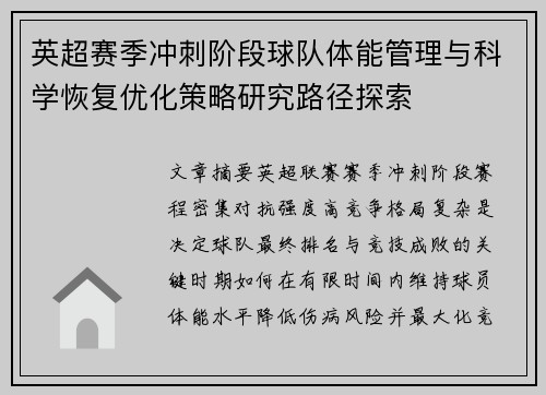 英超赛季冲刺阶段球队体能管理与科学恢复优化策略研究路径探索