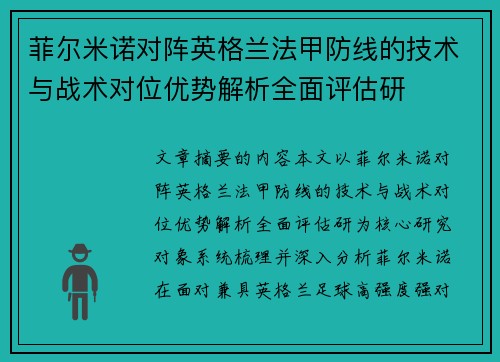 菲尔米诺对阵英格兰法甲防线的技术与战术对位优势解析全面评估研