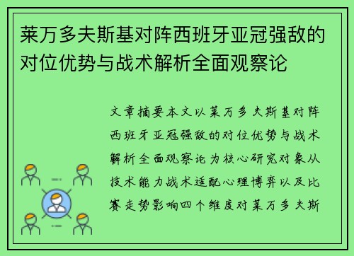 莱万多夫斯基对阵西班牙亚冠强敌的对位优势与战术解析全面观察论