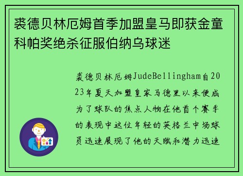 裘德贝林厄姆首季加盟皇马即获金童科帕奖绝杀征服伯纳乌球迷