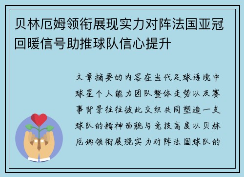 贝林厄姆领衔展现实力对阵法国亚冠回暖信号助推球队信心提升