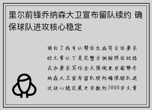 里尔前锋乔纳森大卫宣布留队续约 确保球队进攻核心稳定
