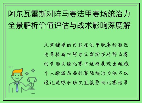 阿尔瓦雷斯对阵马赛法甲赛场统治力全景解析价值评估与战术影响深度解析 阿尔瓦雷斯对阵马赛法甲赛场统治力全景解析价值评估与战术影响深度解析