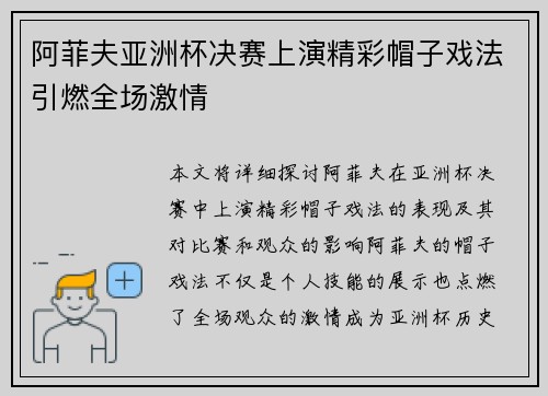 阿菲夫亚洲杯决赛上演精彩帽子戏法引燃全场激情