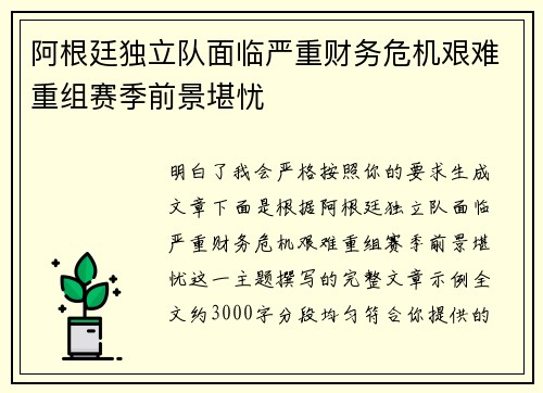 阿根廷独立队面临严重财务危机艰难重组赛季前景堪忧