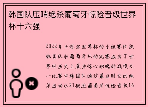 韩国队压哨绝杀葡萄牙惊险晋级世界杯十六强