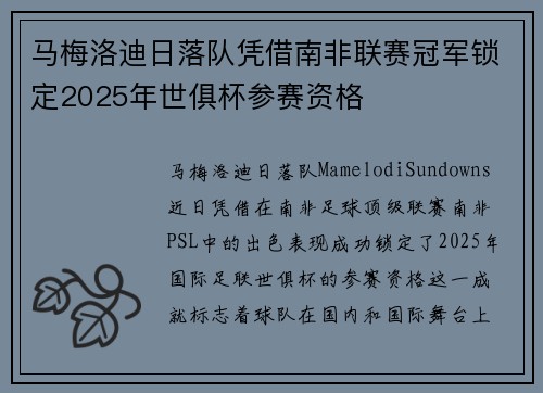 马梅洛迪日落队凭借南非联赛冠军锁定2025年世俱杯参赛资格 马梅洛迪日落队凭借南非联赛冠军锁定2025年世俱杯参赛资格