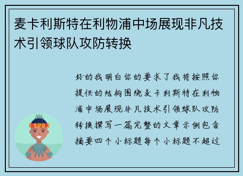 麦卡利斯特在利物浦中场展现非凡技术引领球队攻防转换