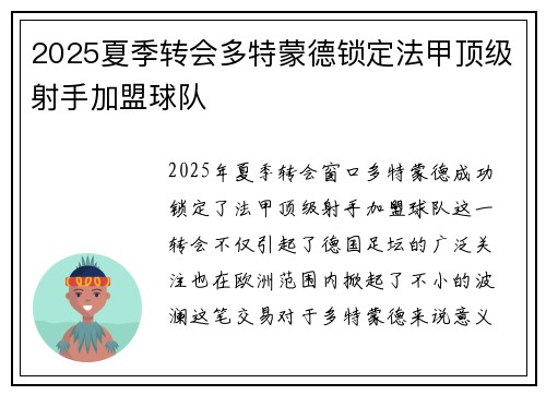 2025夏季转会多特蒙德锁定法甲顶级射手加盟球队