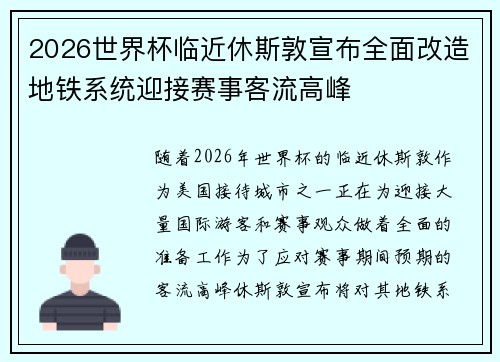 2026世界杯临近休斯敦宣布全面改造地铁系统迎接赛事客流高峰 2026世界杯临近休斯敦宣布全面改造地铁系统迎接赛事客流高峰