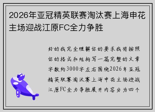 2026年亚冠精英联赛淘汰赛上海申花主场迎战江原FC全力争胜 2026年亚冠精英联赛淘汰赛上海申花主场迎战江原FC全力争胜